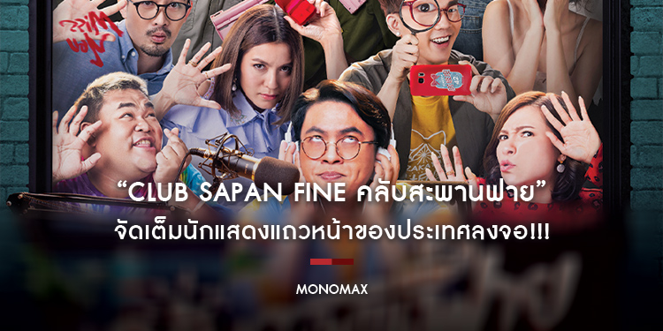 “โมโนแมกซ์” ส่งซีรีส์สนุก “Club Sapan Fine คลับสะพานฟาย” จัดเต็มนักแสดงแถวหน้าของประเทศลงจอ!!!